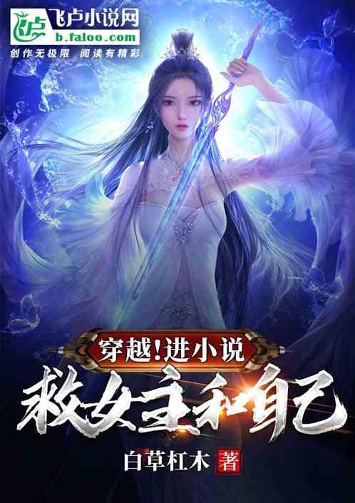 穿越回去救女友的