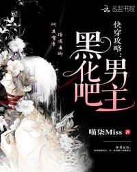 快穿攻略黑化吧男主全文免费阅读