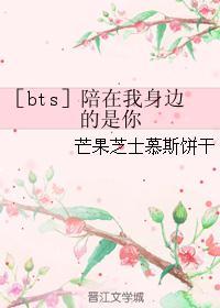 bts陪在我身边的是你