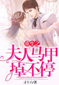 重生夫人的马甲a爆了白晚晚