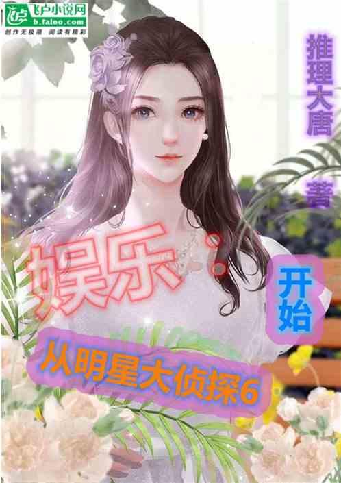 明星大侦探之娱乐王免费阅读