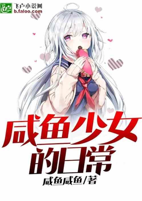 咸鱼少女的日常TXT