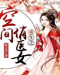 重生之空间俏医女全文免费阅读