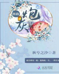 拯救炮灰计划天下百度