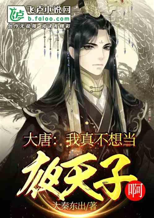 大唐我真的不想当夜天子