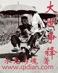 大世争锋 完结版