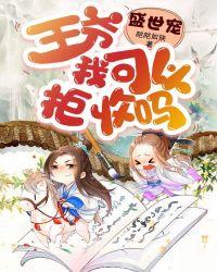 盛世宠王爷