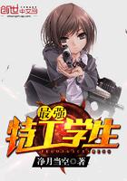 最强特工学生篮色狮子