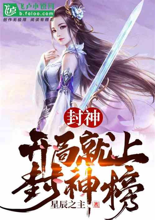 封神开局就上封神榜免费阅读