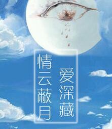 情云蔽月爱深藏笔趣阁