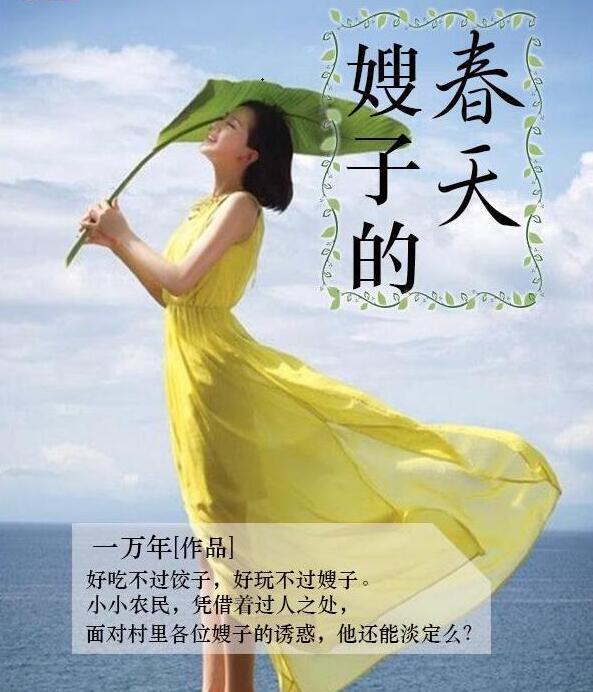 嫂子的春天乡村欲爱