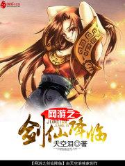 网游之剑仙降临txt