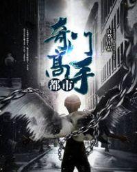 都市奇门高手杨凡地里挖出太岁