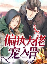 偏执大佬宠入骨 澄茶