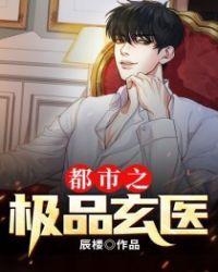 都市极品玄医