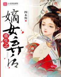 重生之嫡女弃后大结局