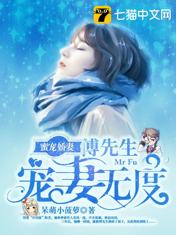 蜜宠娇妻傅先生宠妻无度阅读