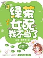 这绿茶女配我不当了免费阅读