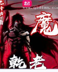 乾老魔顶几个元婴后期修士