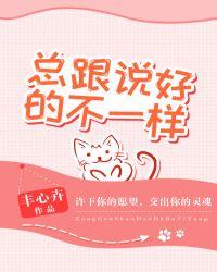 总跟说好的不一样txt宝书网