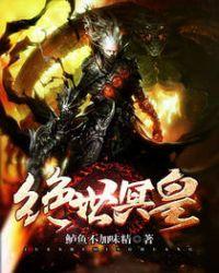 绝世皇尊全文免费