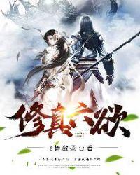 六欲仙缘无弹窗免费