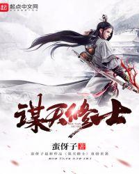 谋天修士作者蛮伢子