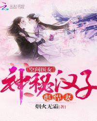 空间医女神秘汉子彪悍妻txt书包网