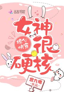 快穿硬核女神有声