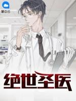 绝世圣医 第109章