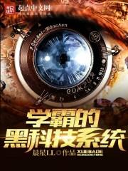 学霸的黑科技系统几几年出的