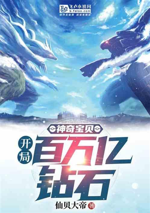 神奇宝贝无限钻石一开局就送神兽