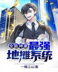 全能神豪最强地摊系统王顺天