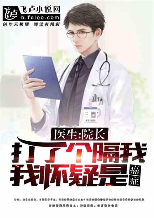 院长打了个嗝我怀疑是癌症