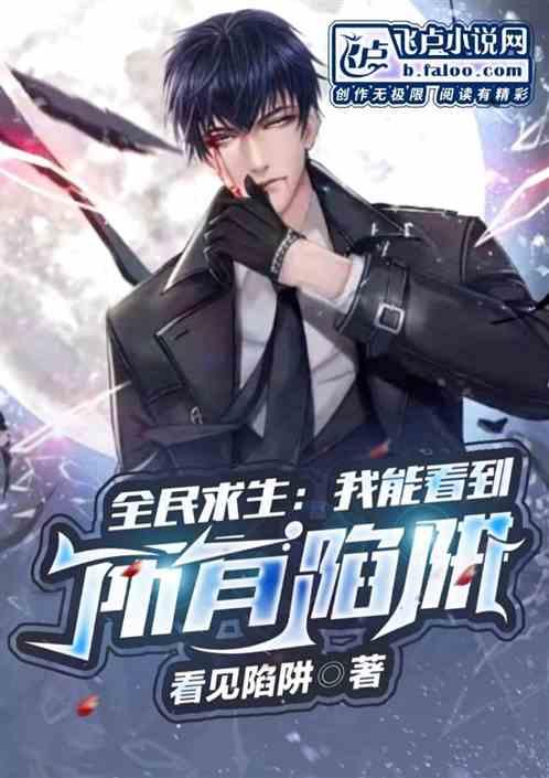 全民求生我能看到提示完本