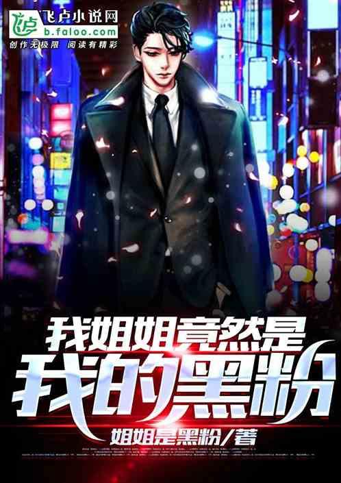我的姐姐是黑道大佬