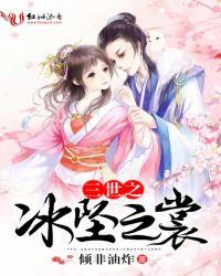 三世之冰坠之裳无