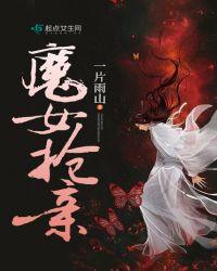 魔女抢亲后 武林盟主 鞋底抵在她的脖子