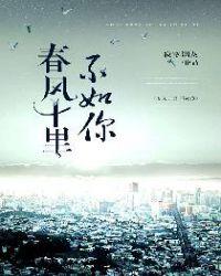 春风十里不如你剧情分集介绍