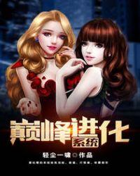 巅峰进化系统 评论怎么看