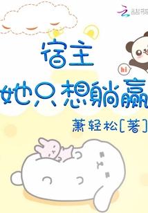 宿主她只想躺赢 第1章