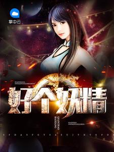 好个妖精吴小曼