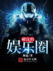 硬汉的娱乐圈TXT