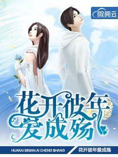 花开彼年爱成殇的全部章节目录