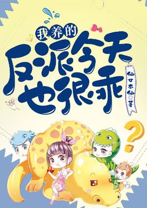 我养的反派今天也很乖类似文