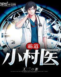 霸道小村医全文免费阅读