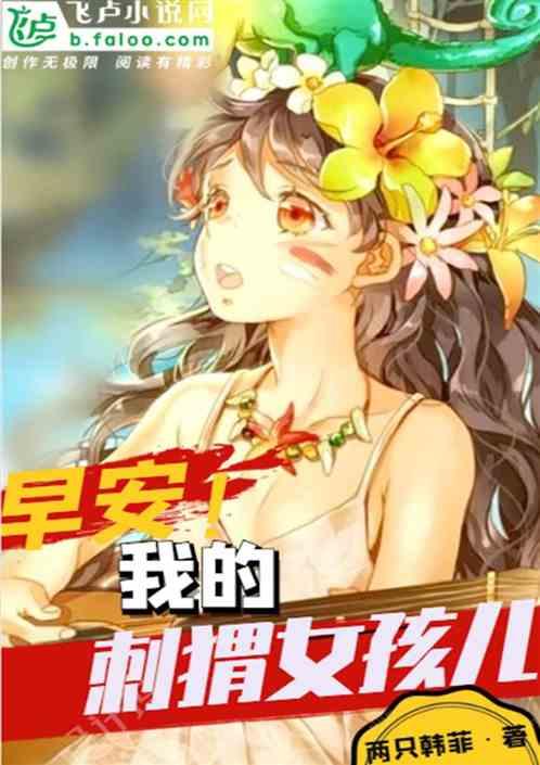 我的刺猬女孩里的文案