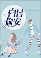 白日偷安笔屈阁