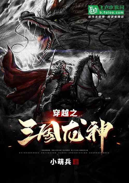 我在三国当龙神