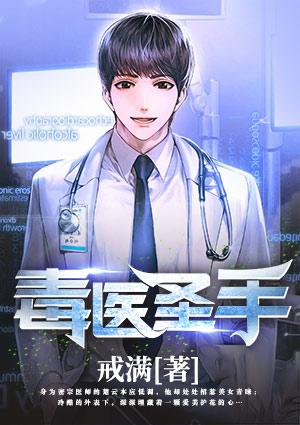 毒医圣手胖子